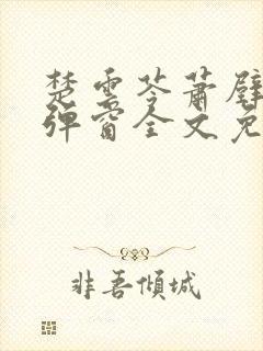 楚云苓萧壁城无弹窗全文免费阅读