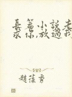 长篇小说老婆,求你,放过我