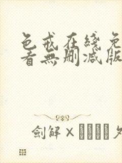 色戒在线免费观看无删减版