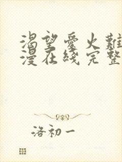 渴望爱火难耐韩漫在线完整