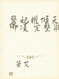 医妃权倾天下元卿凌 完整版