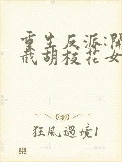 重生反派:开局截胡校花女主无删减全文封面