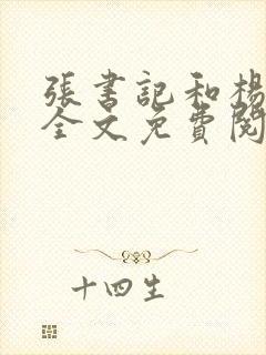 张书记和杨雨婷全文免费阅读封面