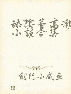 舔阴蒂高潮喷了小说合集