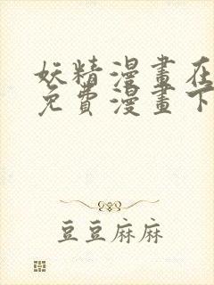 妖精漫画在线看免费漫画下拉式
