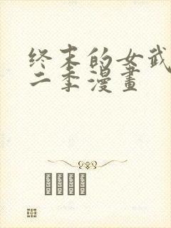 终末的女武神第二季漫画