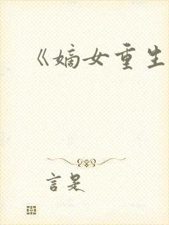 《嫡女重生记》