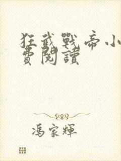 狂武战帝小说免费阅读