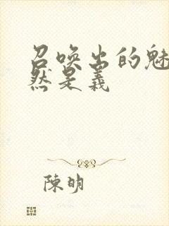 召唤出的魅魔居然是义