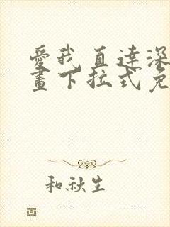 爱我直达深处漫画下拉式免费阅读封面