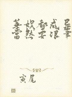 华娱都成导演了当然要浪笔趣阁