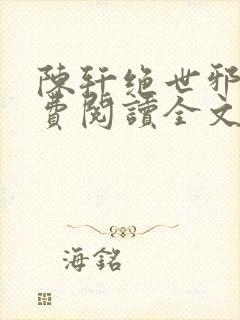 陈轩绝世邪医免费阅读全文