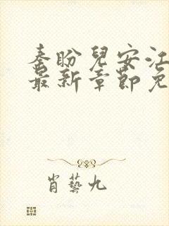 秦盼儿安江小说最新章节免费阅读封面