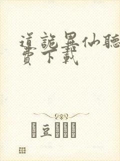 道诡异仙听书免费下载