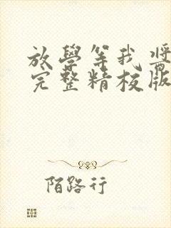 放学等我酱子贝完整精校版