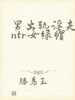 男出轨淫夫癖逆ntr女绿帽封面