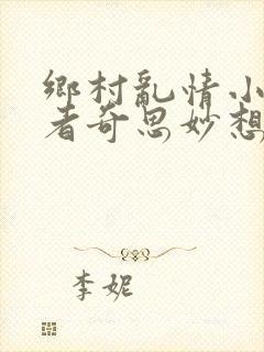 乡村乱情小说作者奇思妙想