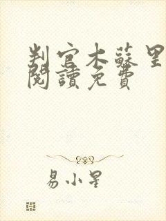 判官木苏里免费阅读免费