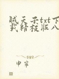 贼天子txt下载精校版八零