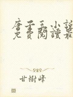 唐子玉小说全文免费阅读最新章节更