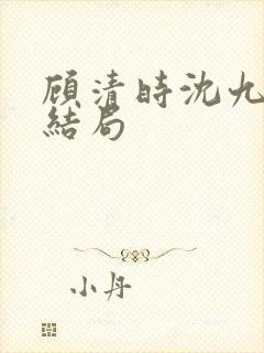 顾清时沈九笙大结局
