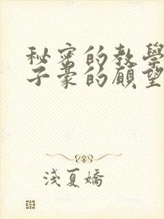 秘密的教学42子豪的愿望封面