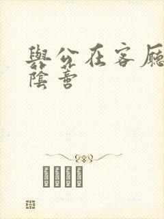 与公在客厅添我荫蒂封面