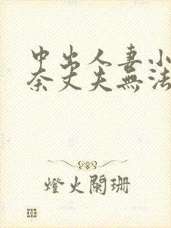 中出人妻小梅惠奈丈夫无法满足