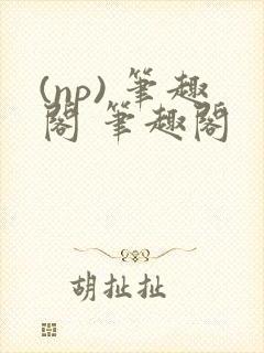 (np) 笔趣阁 笔趣阁