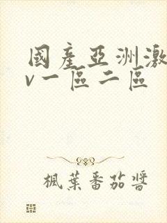 国产亚洲激情av一区二区
