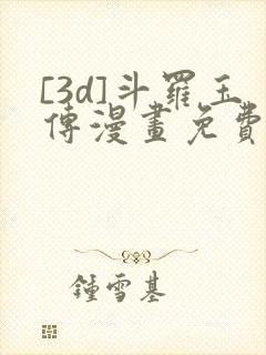 [3d]斗罗玉传漫画免费下拉式漫画