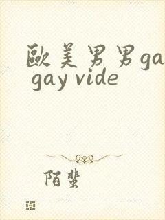 欧美男男gay gay vide封面
