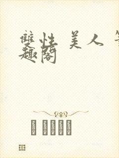 双性 美人 笔趣阁