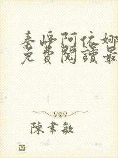 秦峥阿依娜小说免费阅读最新章节封面