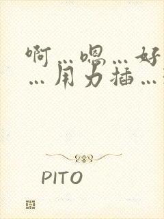 啊…嗯…好舒服…用力插…3p