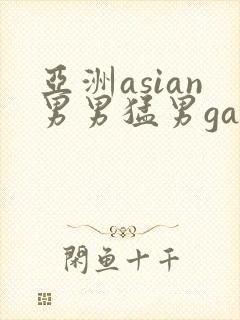 亚洲asian男男猛男gay.
