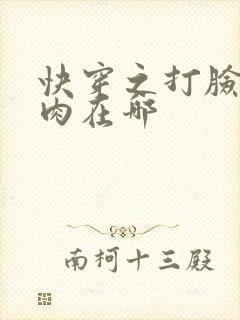 快穿之打脸狂魔肉在哪封面