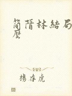 简隋林结局是什么