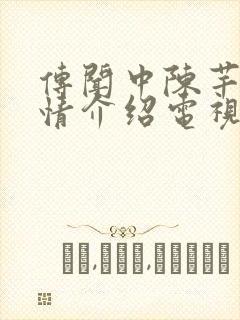 传闻中陈芊芊剧情介绍电视剧