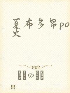 夏布多昂po野火封面
