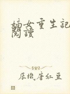 嫡女重生记全文阅读