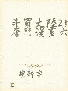 斗罗大陆2绝世唐门漫画六漫画下拉式封面