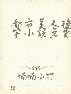 都市美人后宫赵宇小说免费阅读