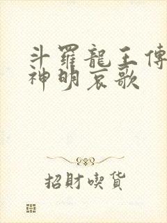 斗罗龙王传说之神明哀歌
