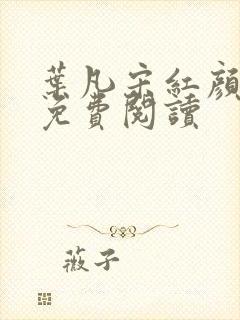 叶凡宋红颜全文免费阅读