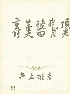 重生后我顶替了前夫白月光 完结