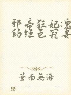 邪帝狂妃:鬼王的绝色宠妻