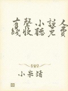 有声小说人生在线收听免费