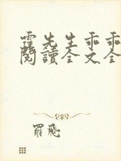 霍先生乖乖宠我阅读全文全文封面