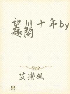 望川十年by笔趣阁